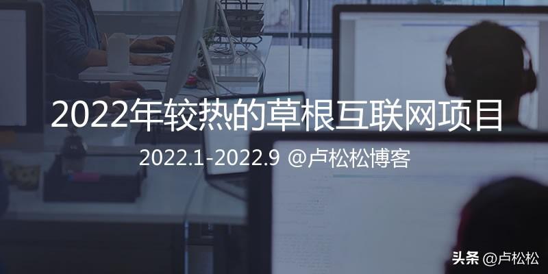 互联网副业项目（2022年互联网草根的副业汇总）