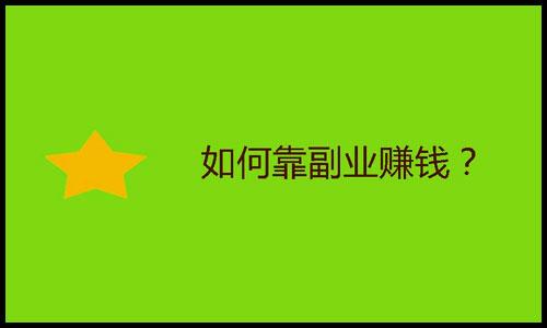 有什么副业可以日赚500元（日赚500元的兼职副业有什么）