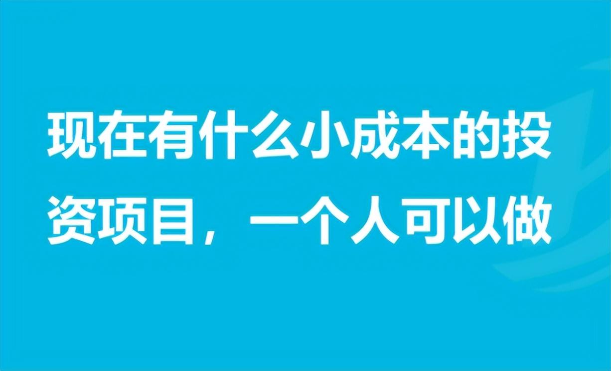 适合穷人没本钱的创业项目与方向（18个零成本创业思路）