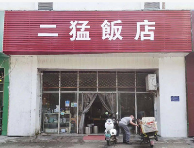 小饭店