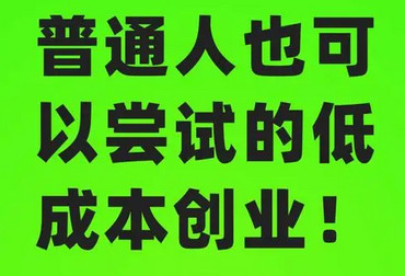 普通人低成本创业指南：8个0-1万元内的小生意，轻松上手稳赚钱