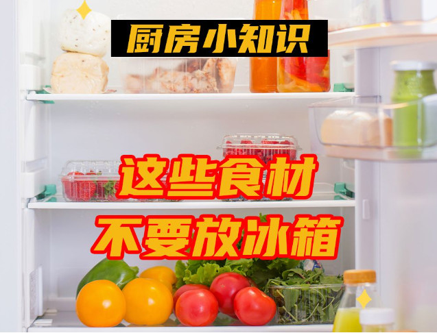 哪些食物不宜放入冰箱？冰箱储存食物有哪些讲究？